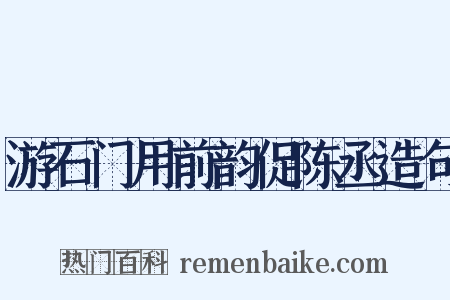 游石门用前韵促陈丞造句是什么意思的图片